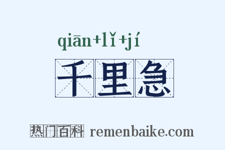 千里急是什么意思的图片